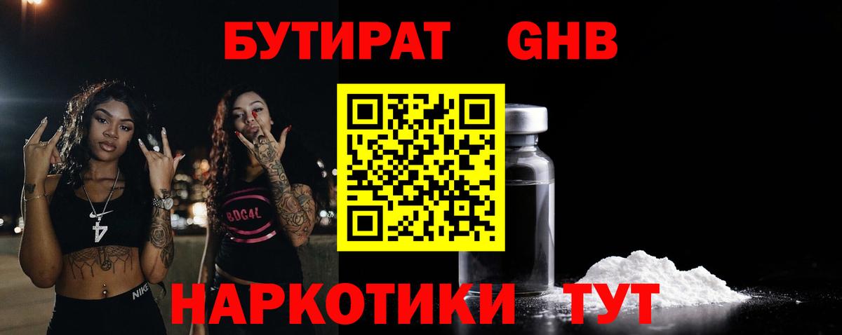 БУТИРАТ GHB Каспийск