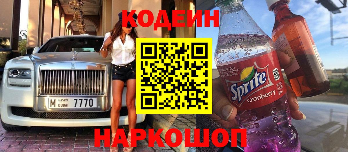 Кодеиновый сироп Lean Purple Drank Каспийск